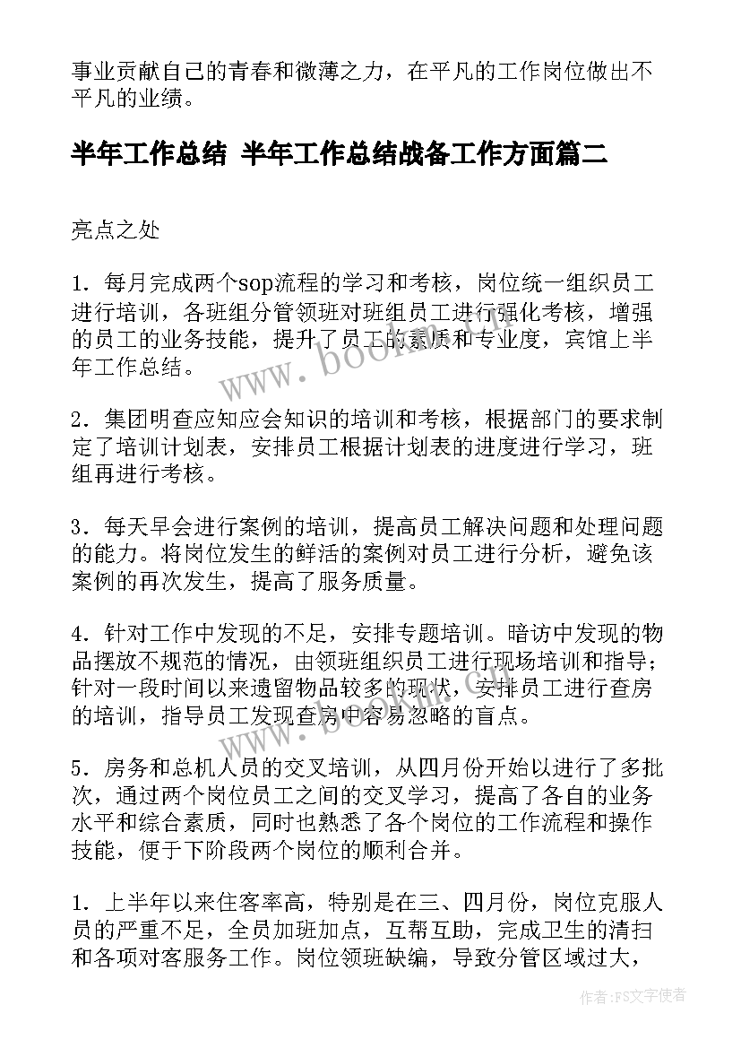 半年工作总结 半年工作总结战备工作方面(通用5篇)