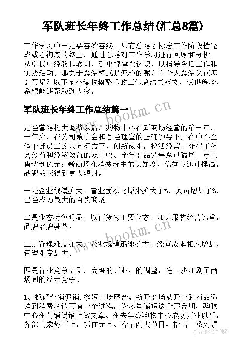 军队班长年终工作总结(汇总8篇)