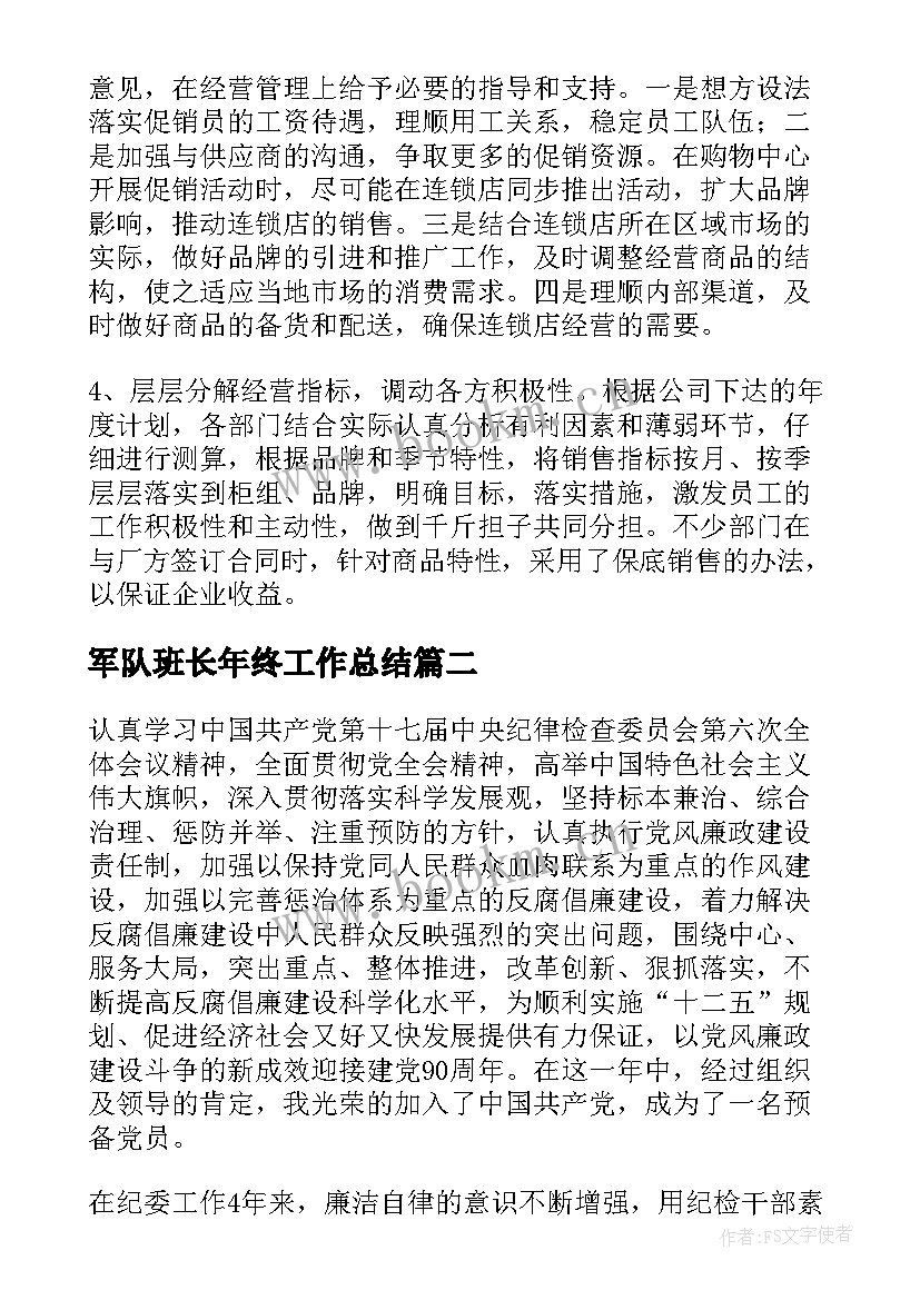 军队班长年终工作总结(汇总8篇)