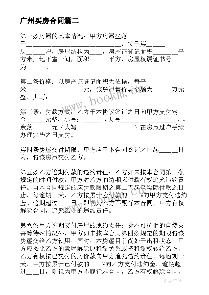 2023年广州买房合同(实用5篇)