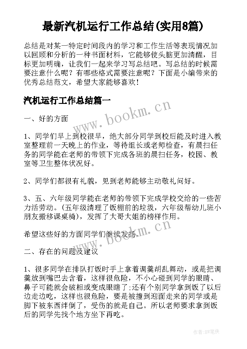 最新汽机运行工作总结(实用8篇)