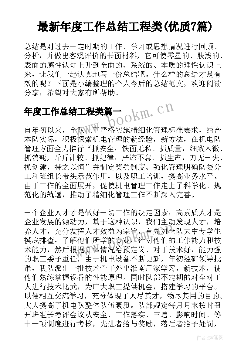 最新年度工作总结工程类(优质7篇)