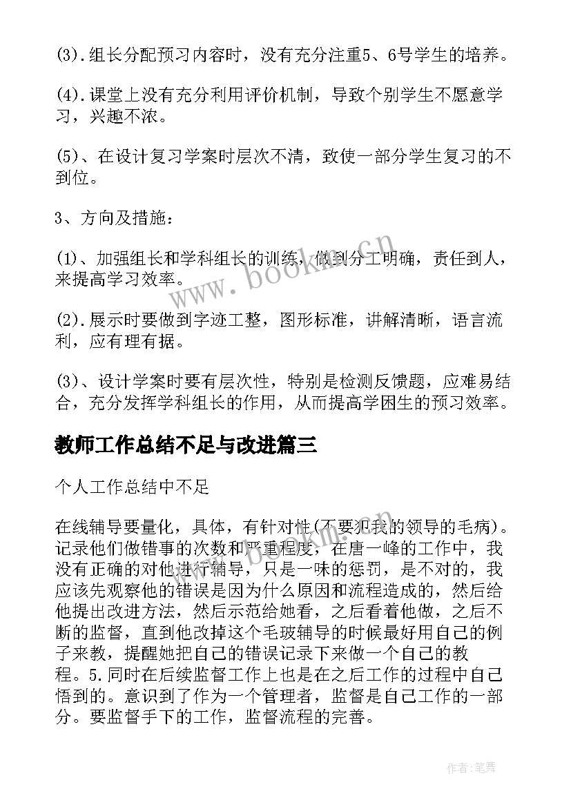 教师工作总结不足与改进(模板9篇)