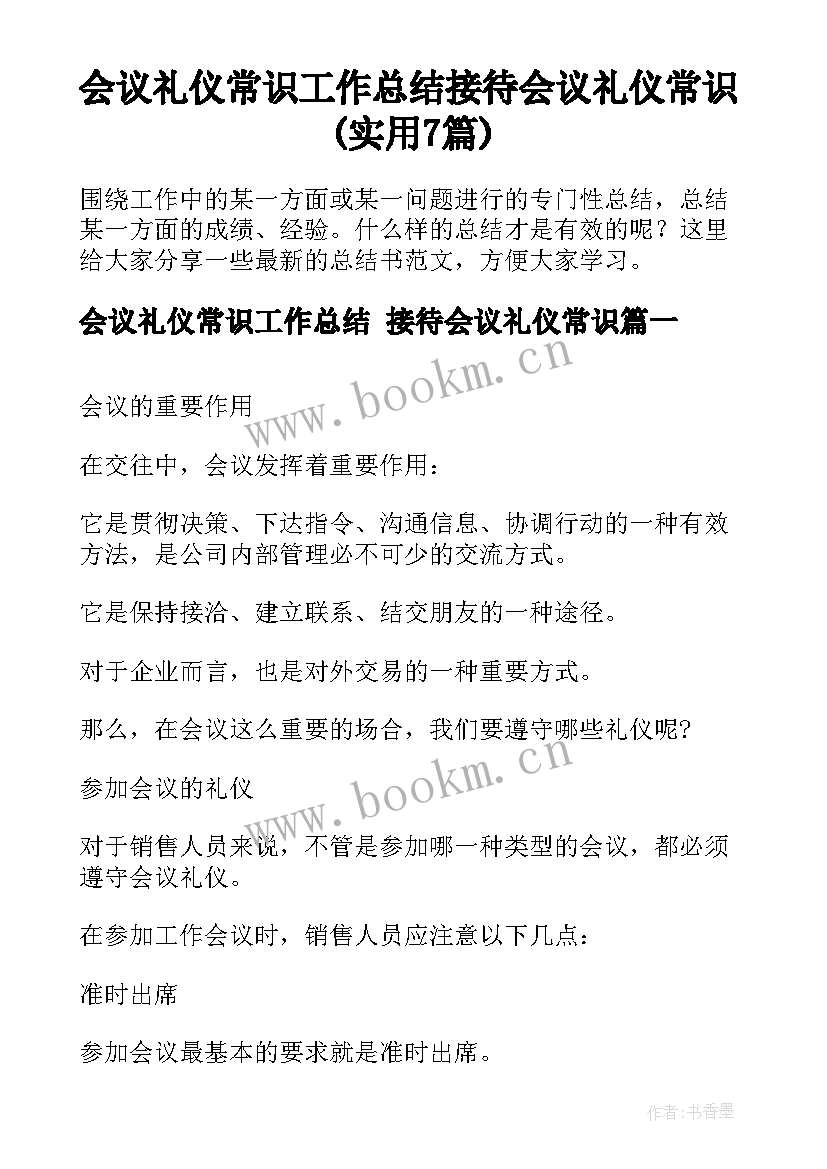 会议礼仪常识工作总结 接待会议礼仪常识(实用7篇)