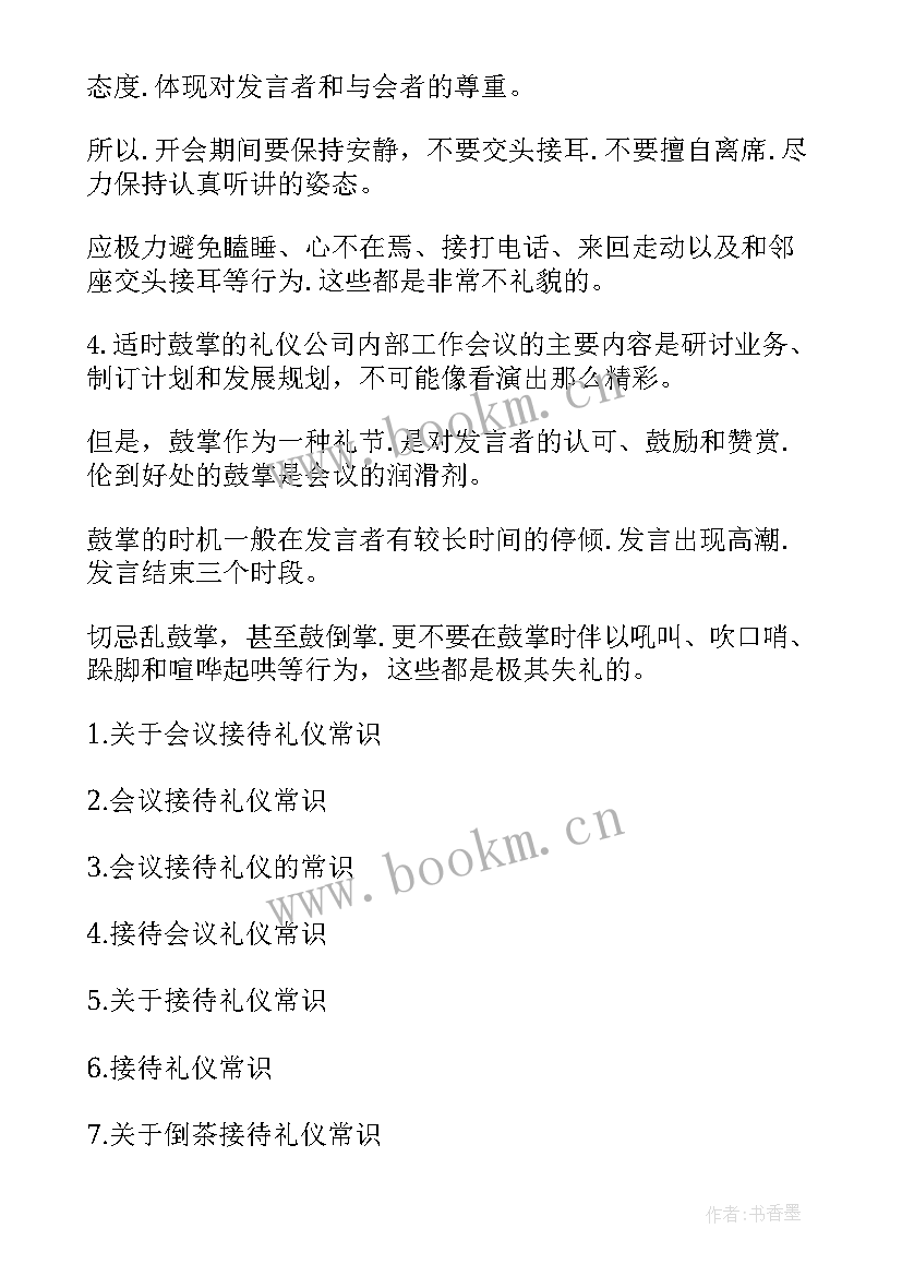 会议礼仪常识工作总结 接待会议礼仪常识(实用7篇)