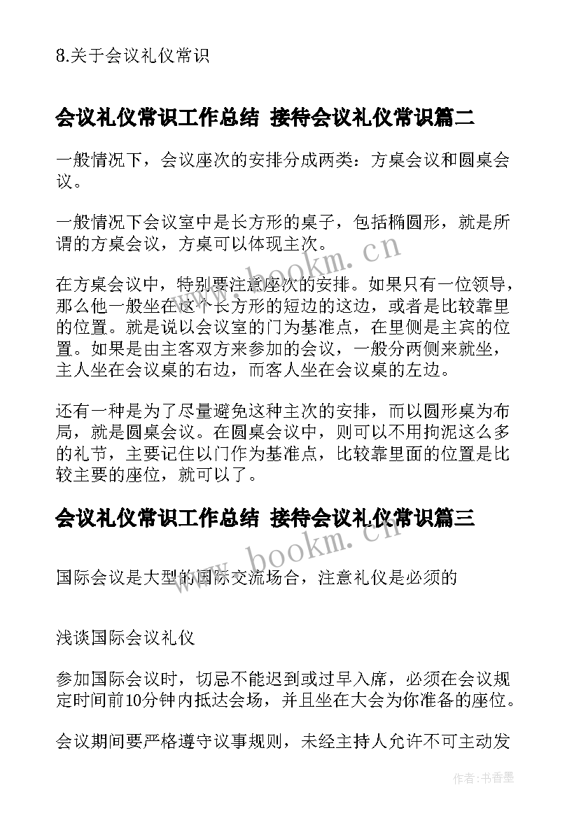 会议礼仪常识工作总结 接待会议礼仪常识(实用7篇)