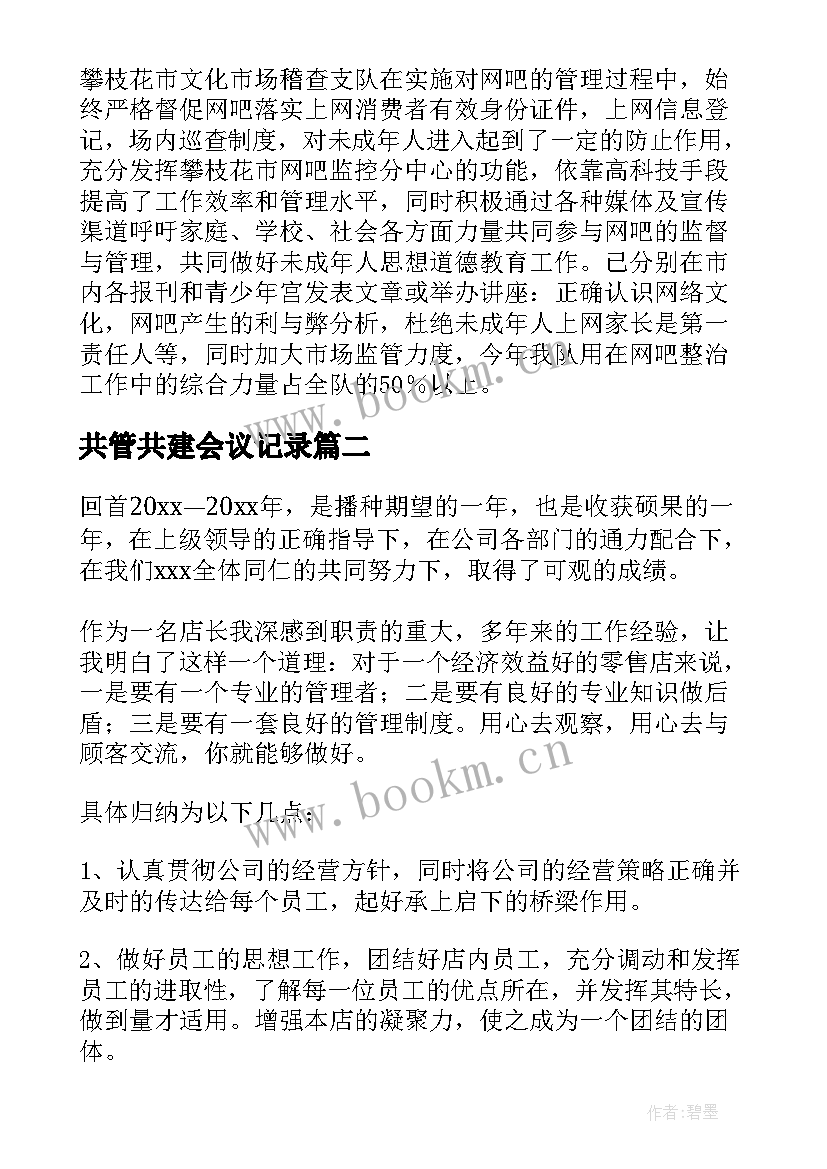 最新共管共建会议记录(优质6篇)