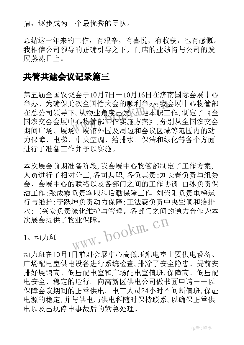 最新共管共建会议记录(优质6篇)