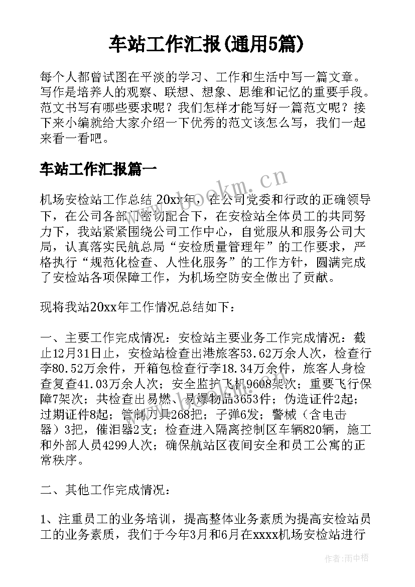 车站工作汇报(通用5篇)