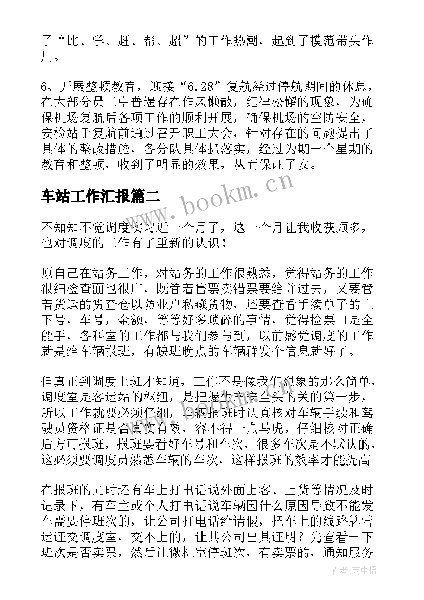 车站工作汇报(通用5篇)