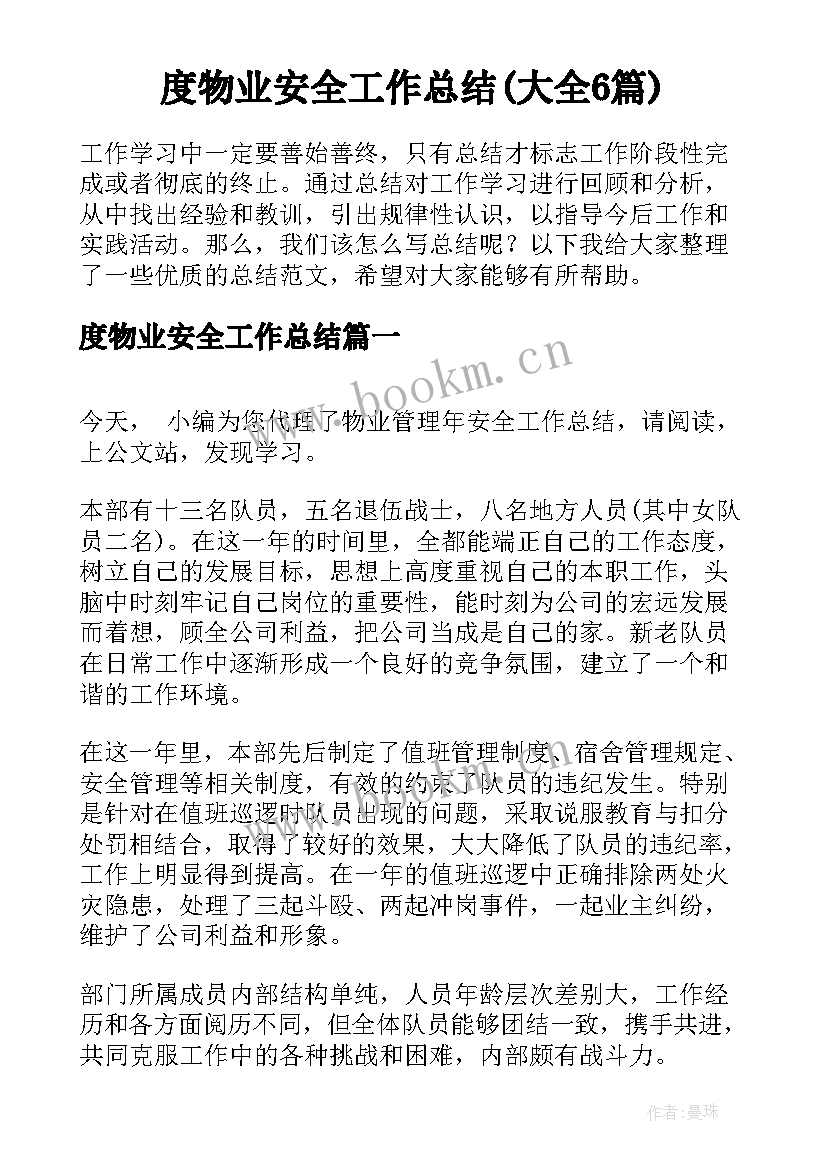 度物业安全工作总结(大全6篇)