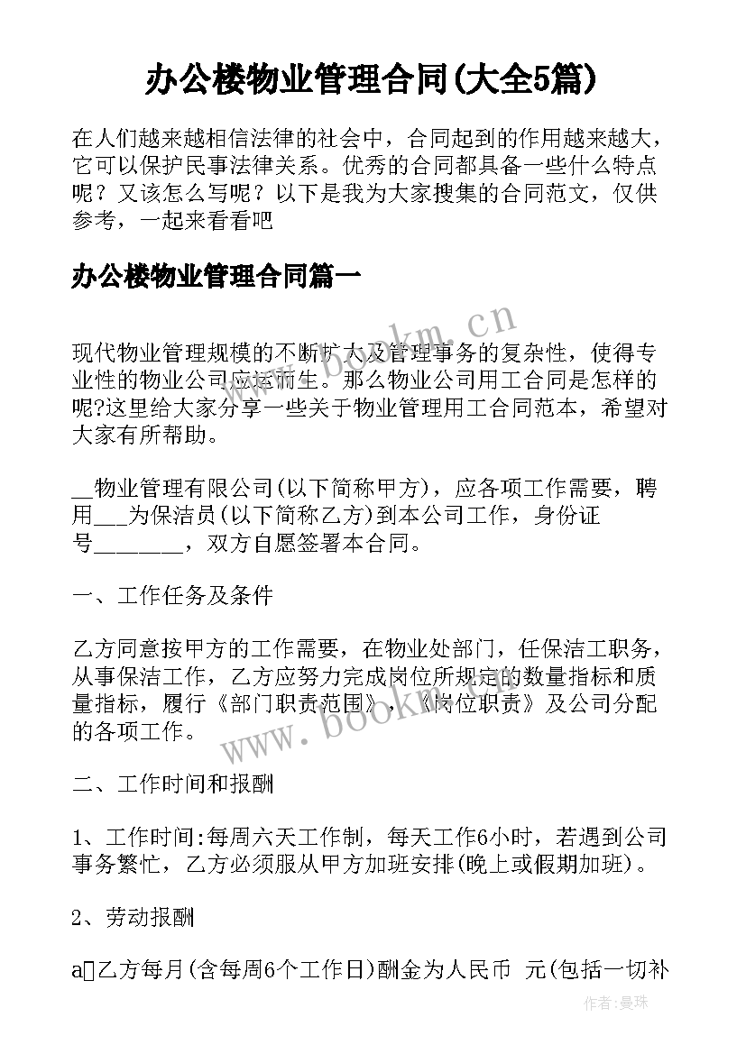 办公楼物业管理合同(大全5篇)