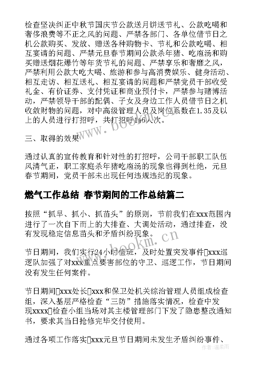 最新燃气工作总结 春节期间的工作总结(汇总10篇)