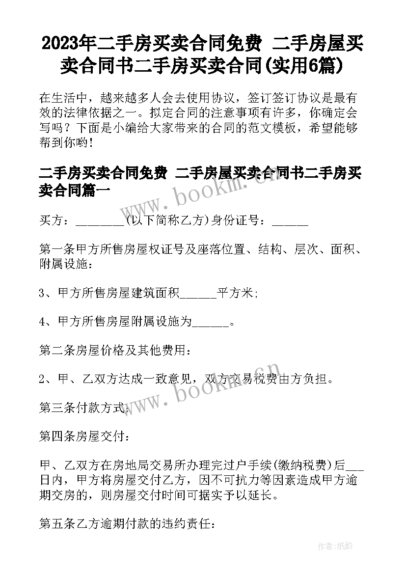 2023年二手房买卖合同免费 二手房屋买卖合同书二手房买卖合同(实用6篇)