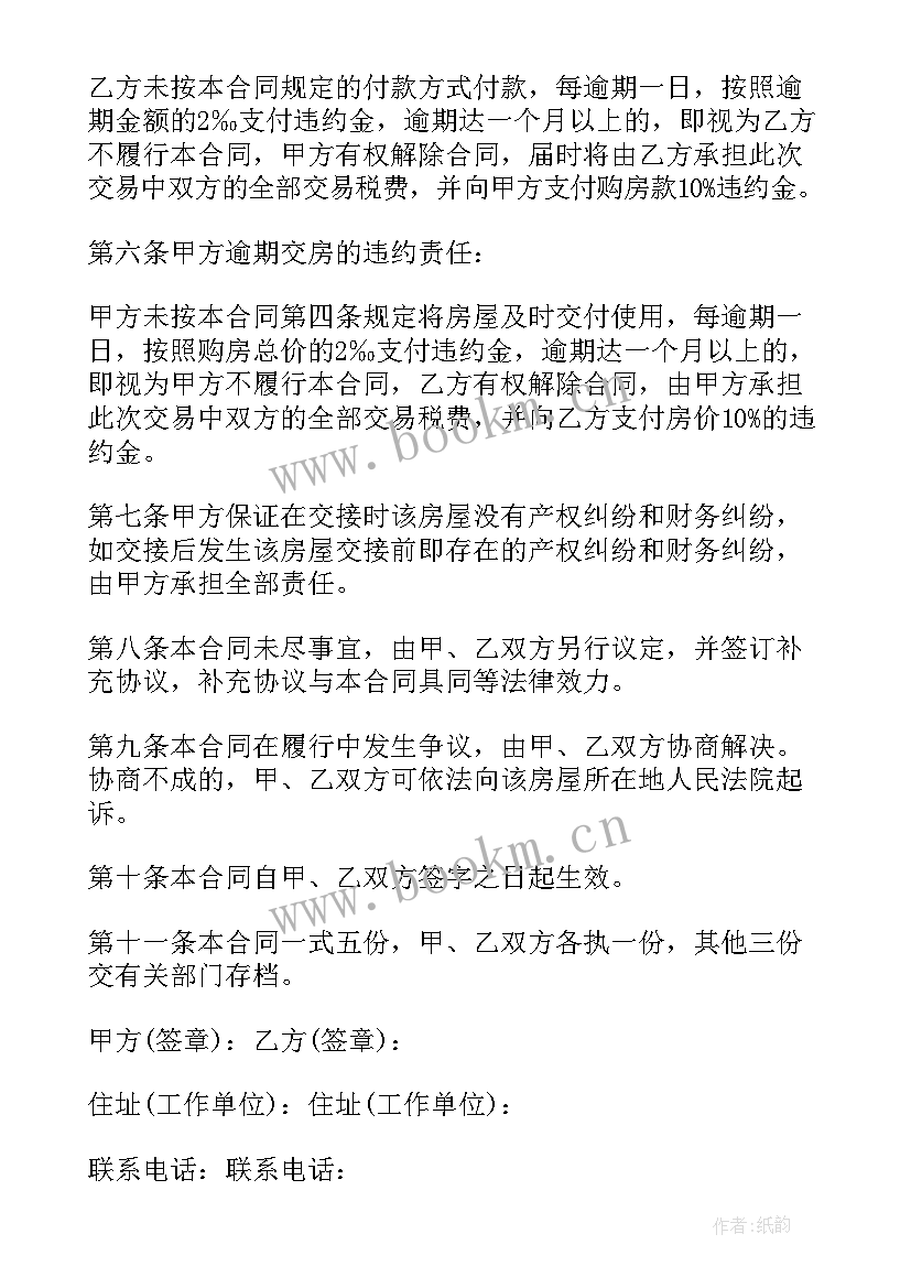 2023年二手房买卖合同免费 二手房屋买卖合同书二手房买卖合同(实用6篇)