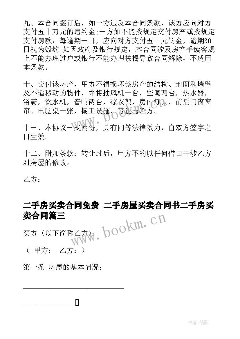 2023年二手房买卖合同免费 二手房屋买卖合同书二手房买卖合同(实用6篇)