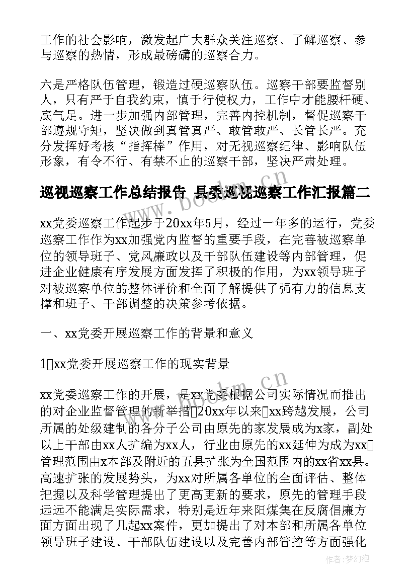 2023年巡视巡察工作总结报告 县委巡视巡察工作汇报(汇总5篇)