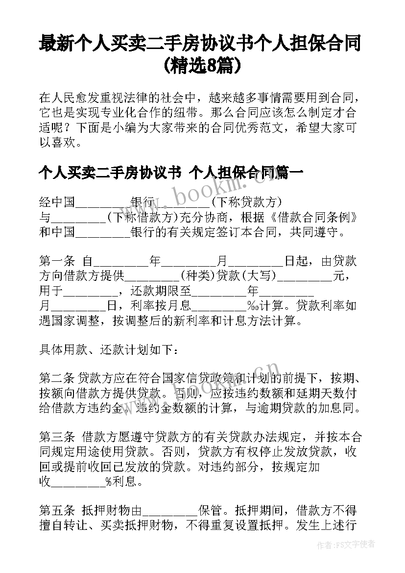 最新个人买卖二手房协议书 个人担保合同(精选8篇)