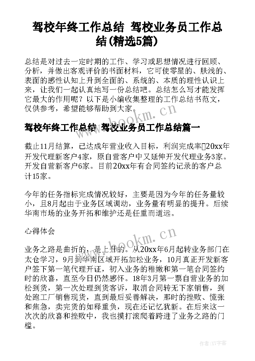 驾校年终工作总结 驾校业务员工作总结(精选5篇)