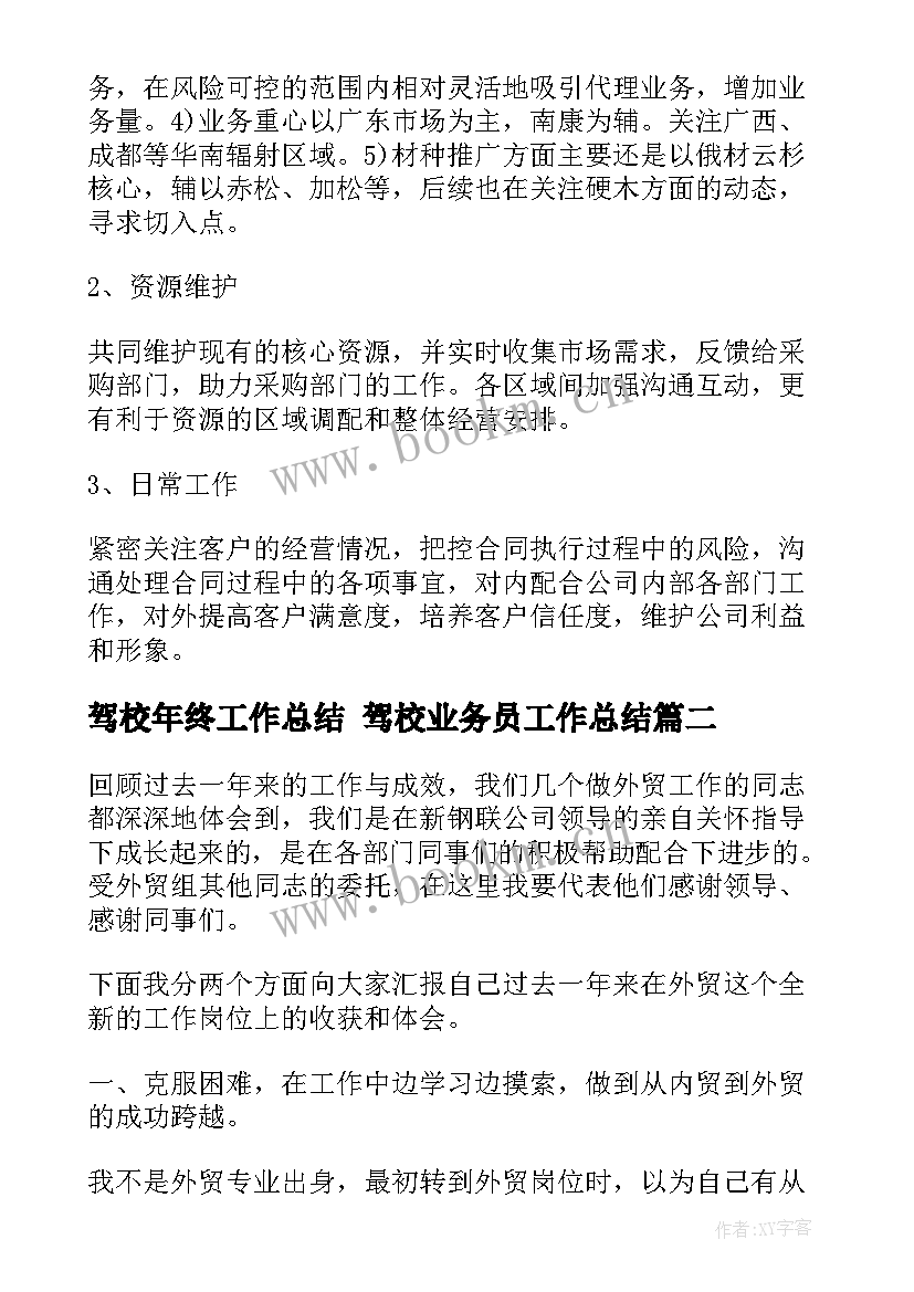 驾校年终工作总结 驾校业务员工作总结(精选5篇)