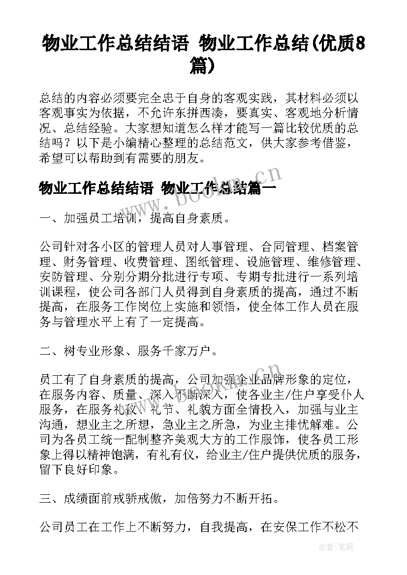 物业工作总结结语 物业工作总结(优质8篇)