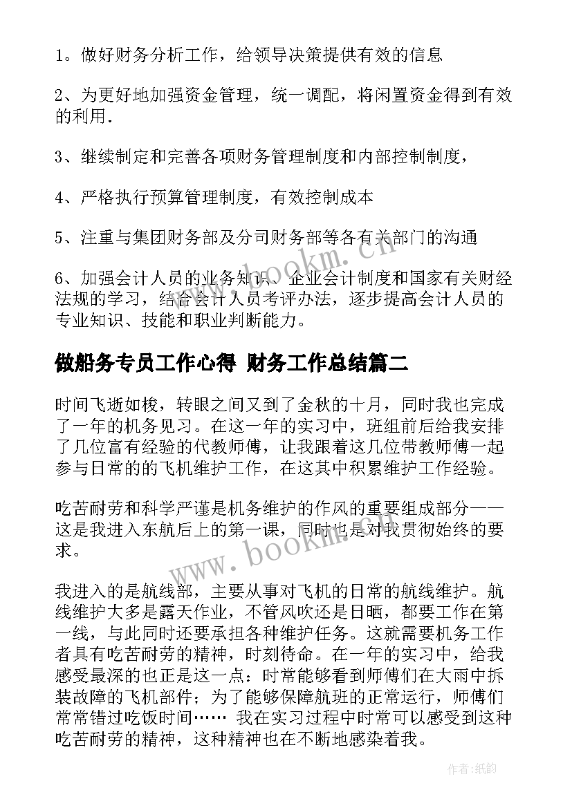 2023年做船务专员工作心得 财务工作总结(模板6篇)