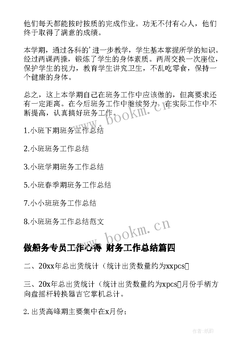 2023年做船务专员工作心得 财务工作总结(模板6篇)