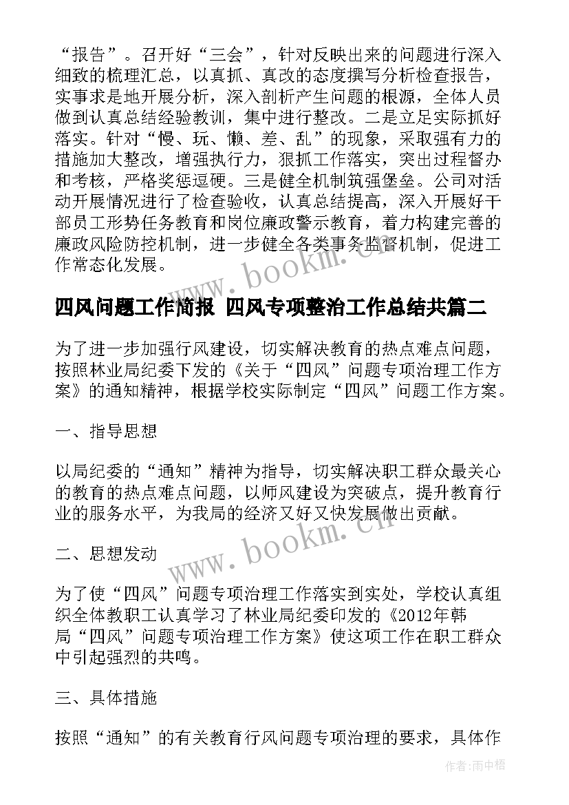 最新四风问题工作简报 四风专项整治工作总结共(大全7篇)