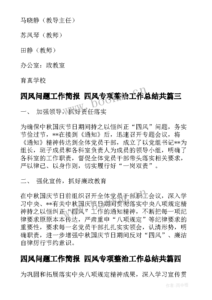 最新四风问题工作简报 四风专项整治工作总结共(大全7篇)