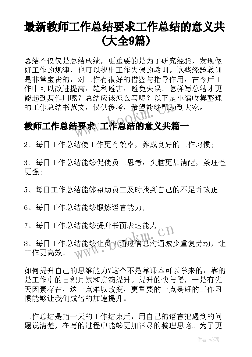 最新教师工作总结要求 工作总结的意义共(大全9篇)