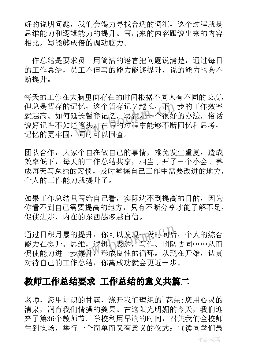 最新教师工作总结要求 工作总结的意义共(大全9篇)