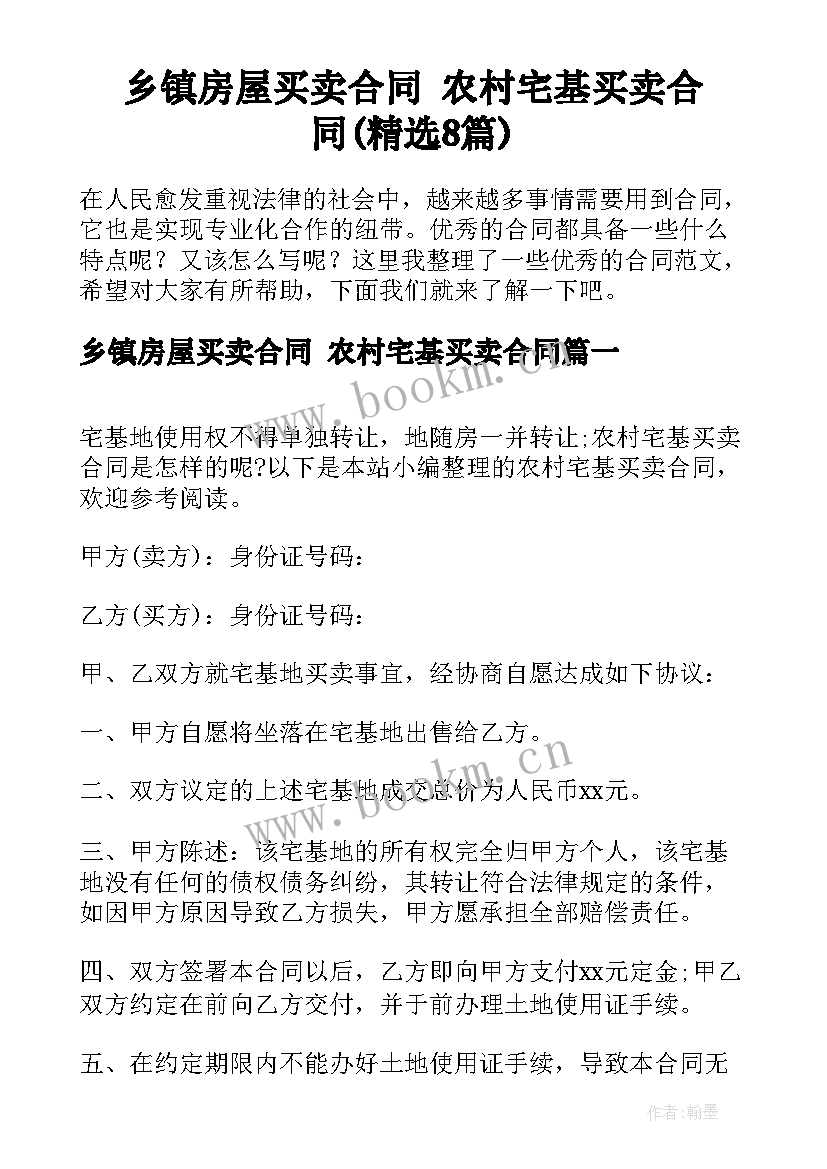 乡镇房屋买卖合同 农村宅基买卖合同(精选8篇)