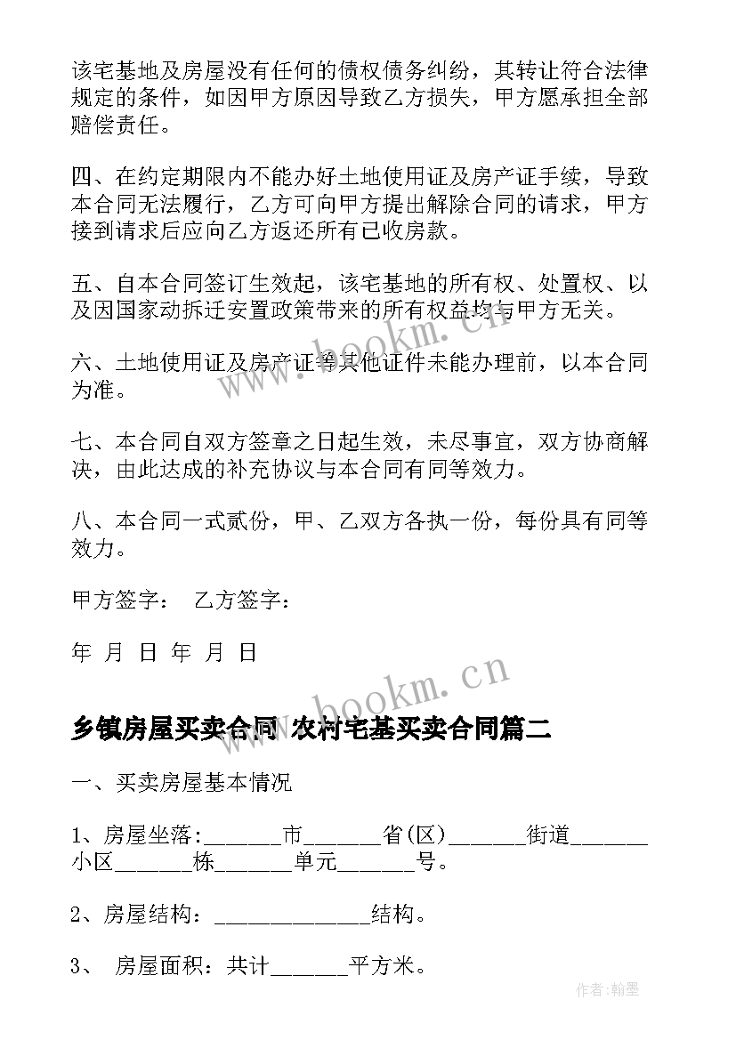 乡镇房屋买卖合同 农村宅基买卖合同(精选8篇)