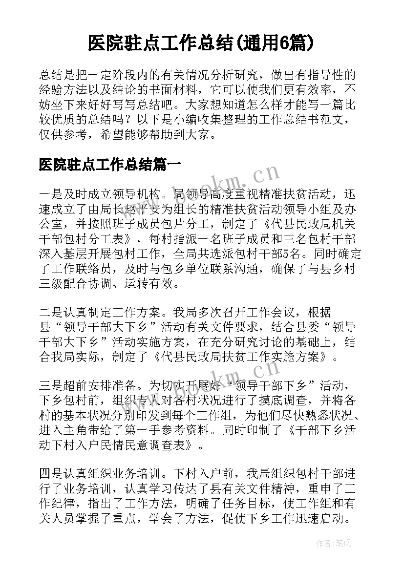 医院驻点工作总结(通用6篇)