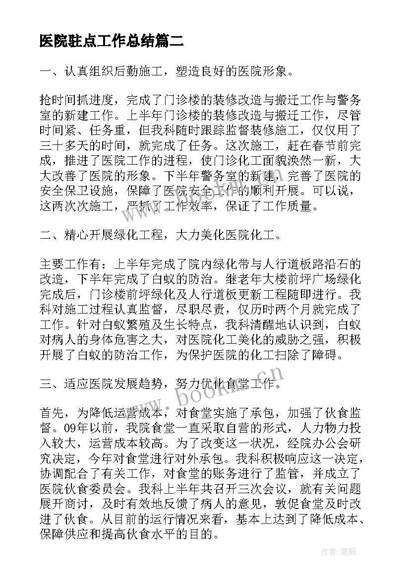 医院驻点工作总结(通用6篇)