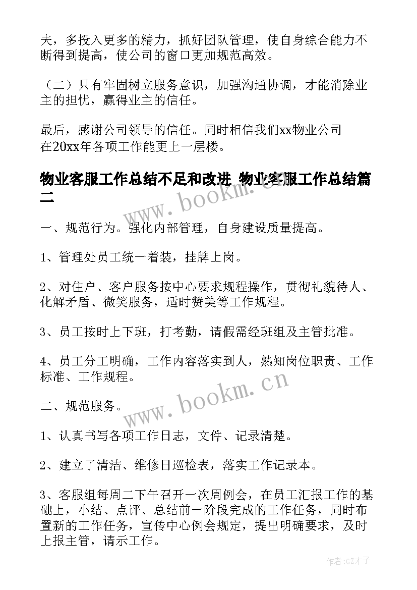 物业客服工作总结不足和改进 物业客服工作总结(模板5篇)