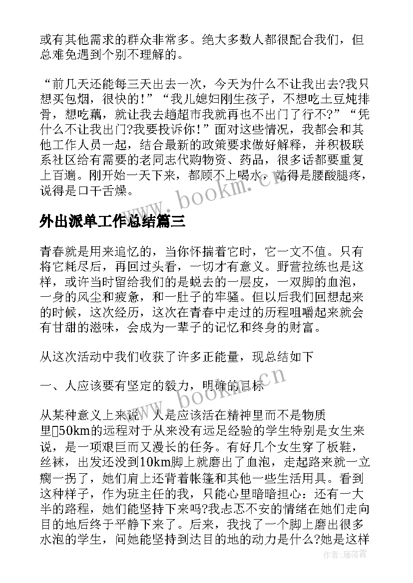 2023年外出派单工作总结(优质8篇)