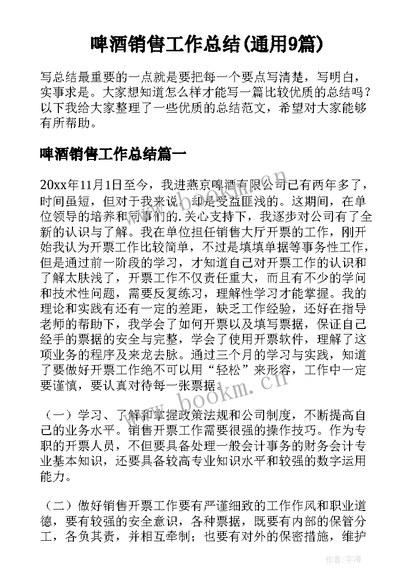 啤酒销售工作总结(通用9篇)