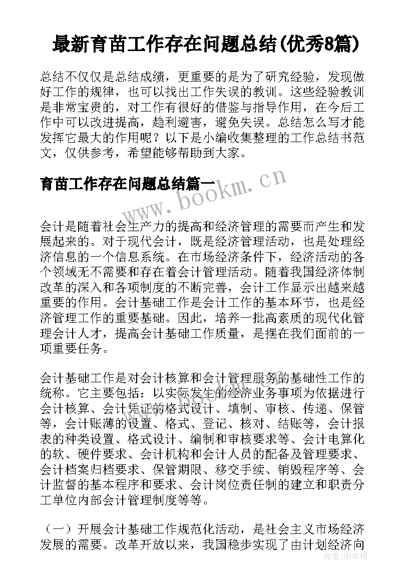 最新育苗工作存在问题总结(优秀8篇)