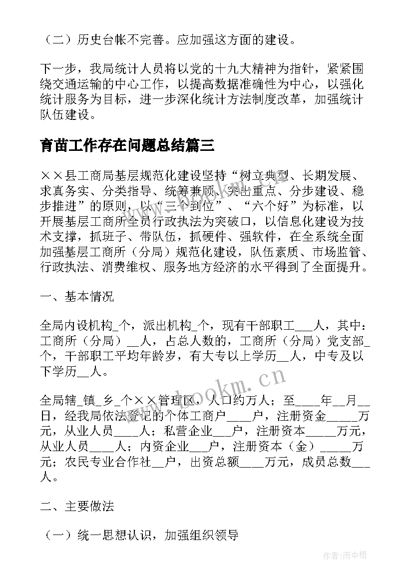 最新育苗工作存在问题总结(优秀8篇)