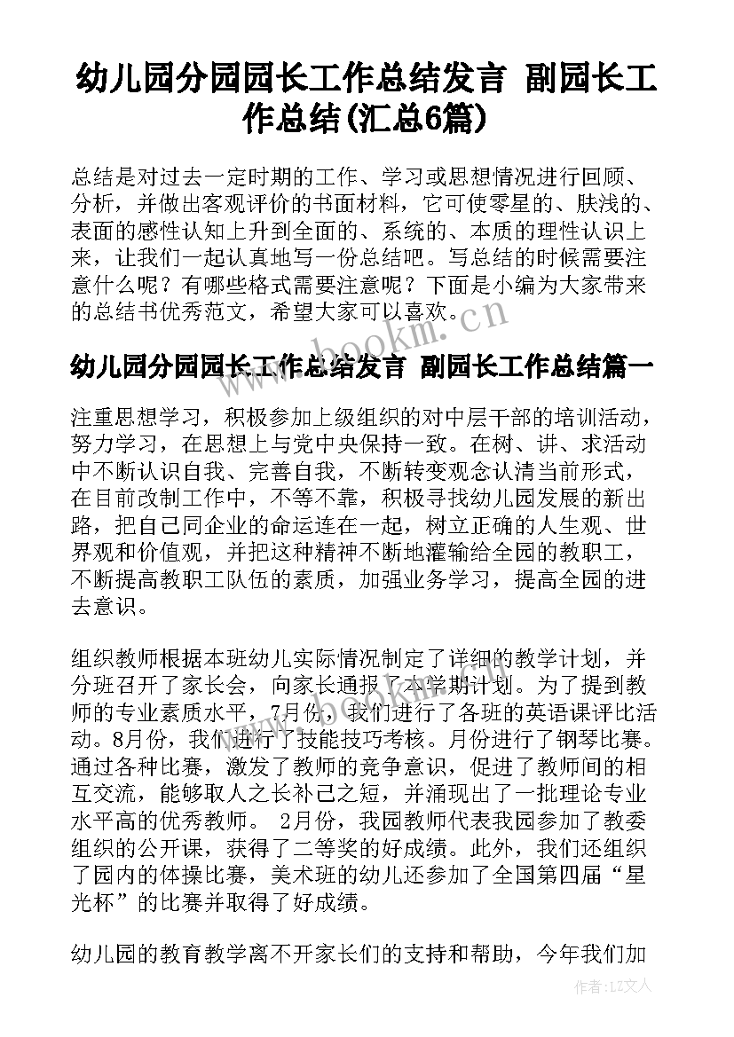 幼儿园分园园长工作总结发言 副园长工作总结(汇总6篇)