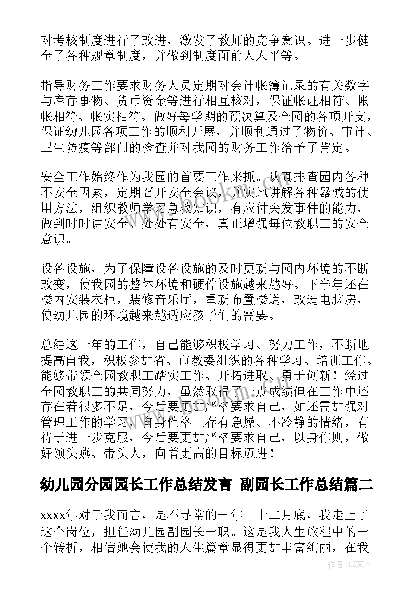 幼儿园分园园长工作总结发言 副园长工作总结(汇总6篇)