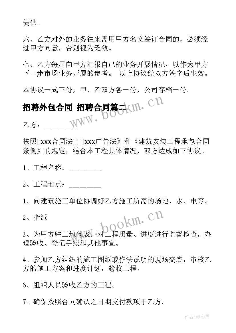 2023年招聘外包合同 招聘合同(模板8篇)