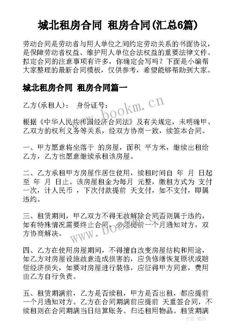 城北租房合同 租房合同(汇总6篇)