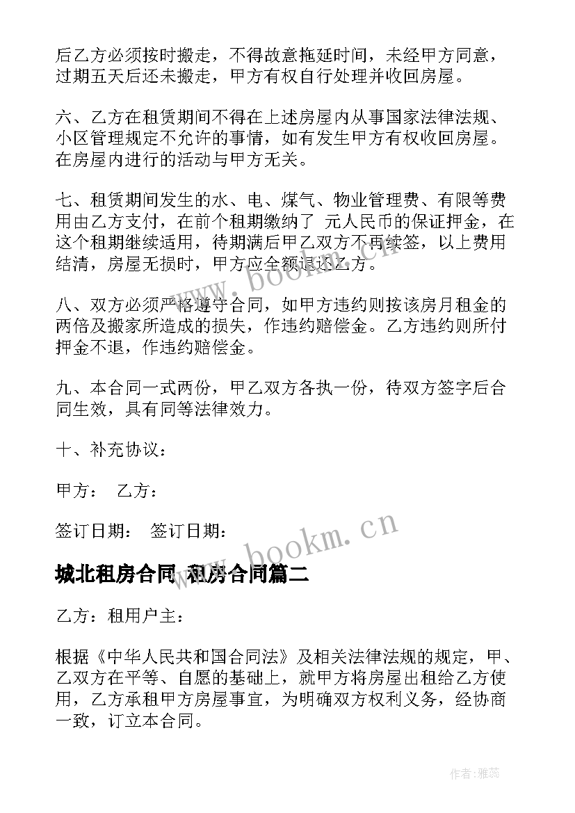 城北租房合同 租房合同(汇总6篇)