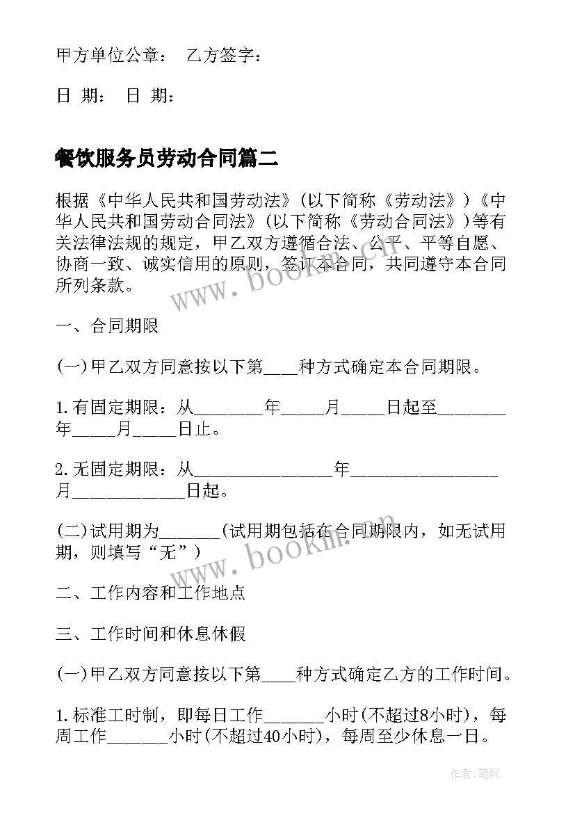 最新餐饮服务员劳动合同(汇总6篇)