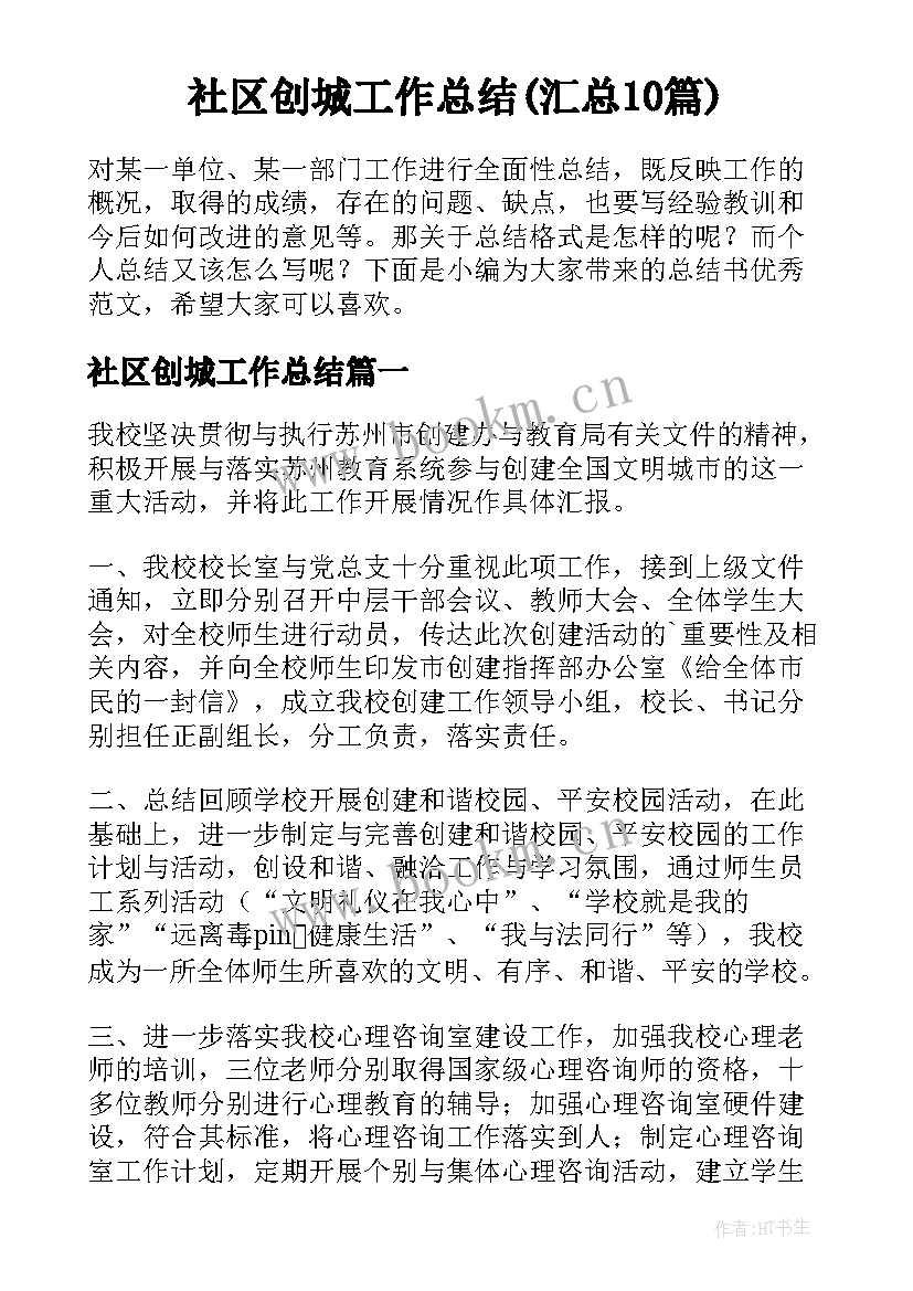 社区创城工作总结(汇总10篇)