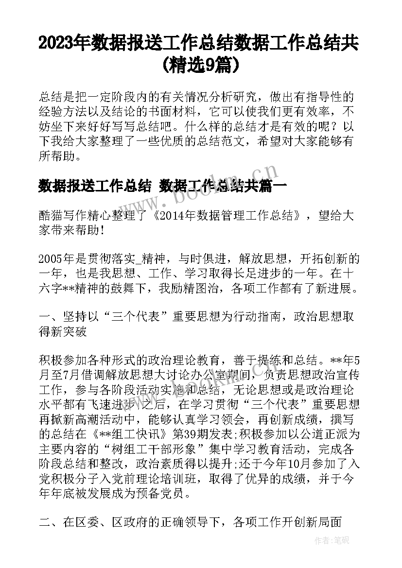 2023年数据报送工作总结 数据工作总结共(精选9篇)