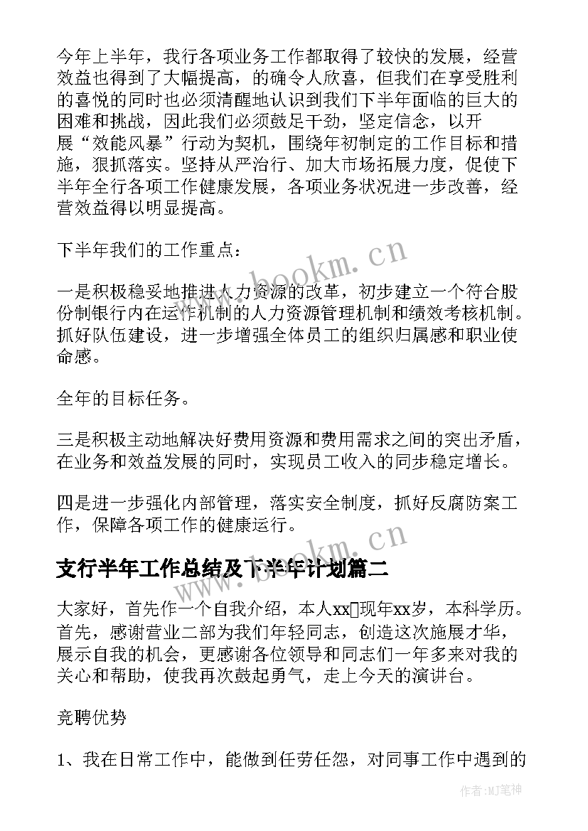 支行半年工作总结及下半年计划(大全5篇)