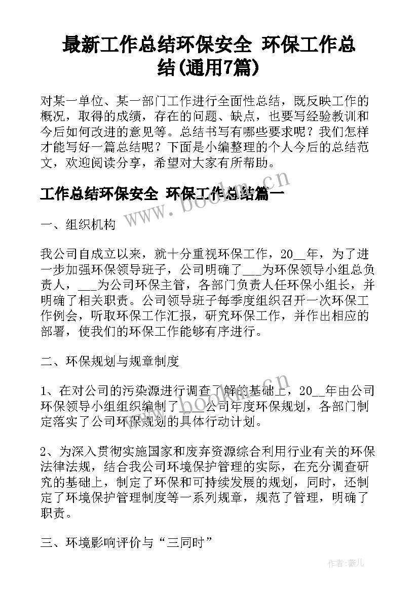 最新工作总结环保安全 环保工作总结(通用7篇)